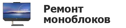 Ремонт моноблоков в Челябинске